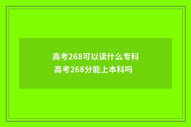 高考268可以读什么专科 高考268分能上本科吗