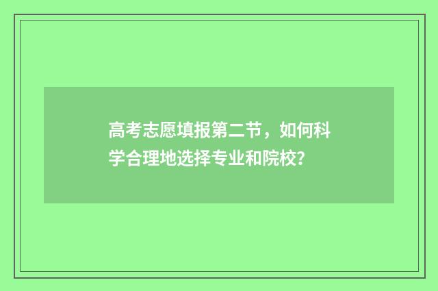 高考志愿填报第二节，如何科学合理地选择专业和院校？