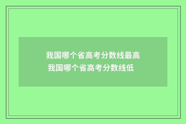 我国哪个省高考分数线最高 我国哪个省高考分数线低