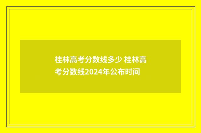 桂林高考分数线多少 桂林高考分数线2024年公布时间