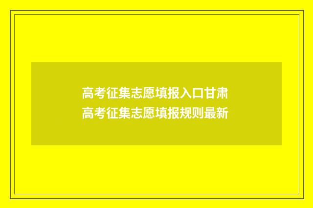 高考征集志愿填报入口甘肃 高考征集志愿填报规则最新