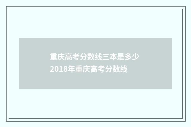 重庆高考分数线三本是多少 2018年重庆高考分数线