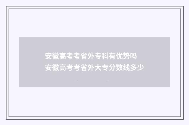 安徽高考考省外专科有优势吗 安徽高考考省外大专分数线多少