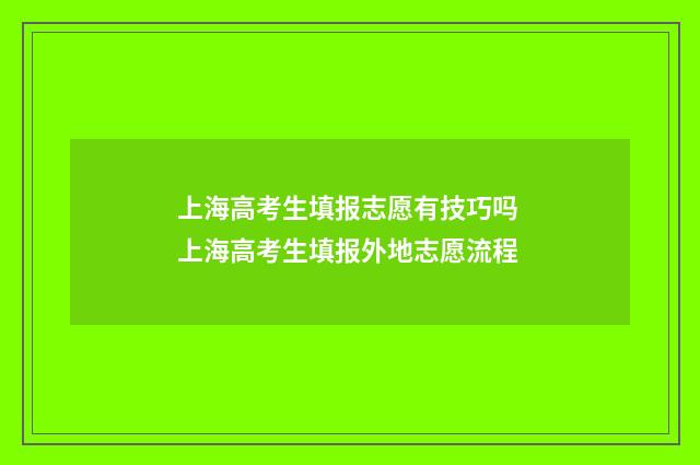 上海高考生填报志愿有技巧吗 上海高考生填报外地志愿流程