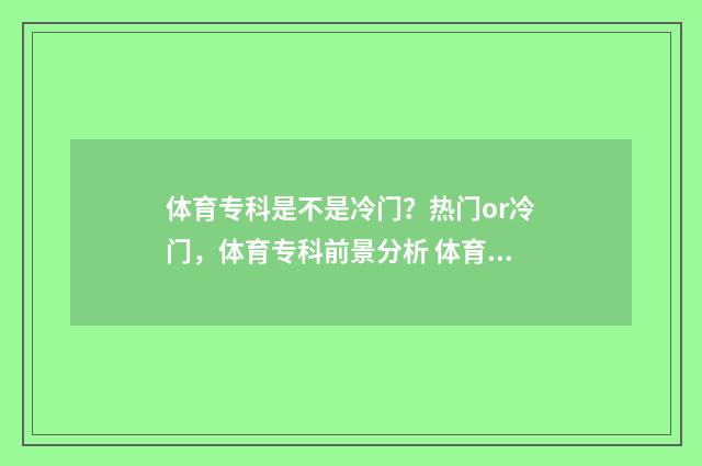 体育专科是不是冷门？热门or冷门，体育专科前景分析 体育专科好不好