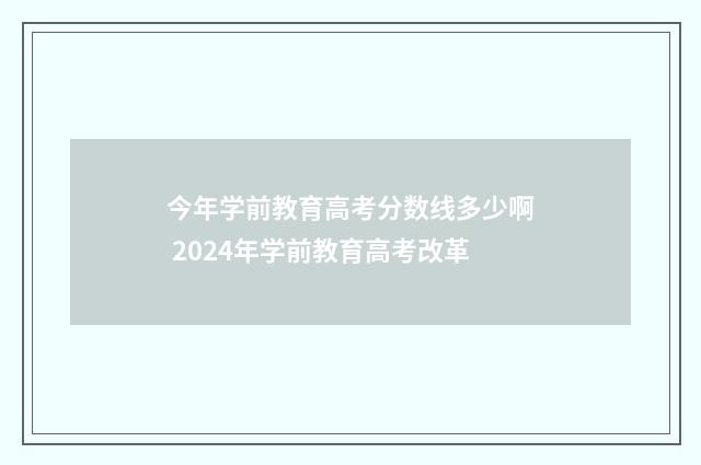 今年学前教育高考分数线多少啊 2024年学前教育高考改革