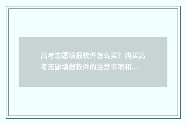 高考志愿填报软件怎么买？购买高考志愿填报软件的注意事项和技巧 高考志愿填报软件