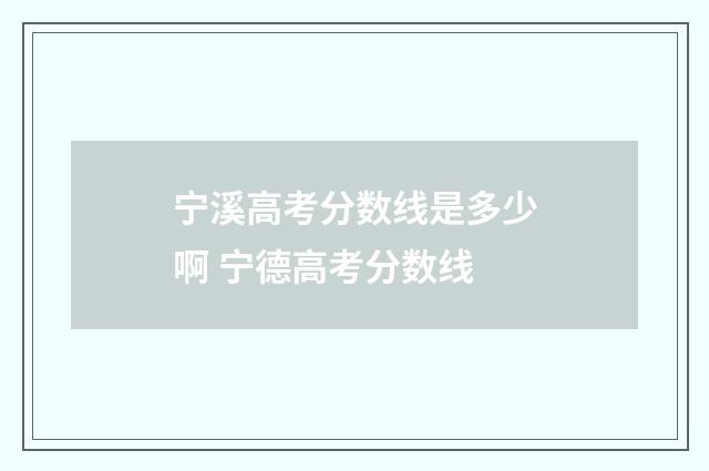 宁溪高考分数线是多少啊 宁德高考分数线