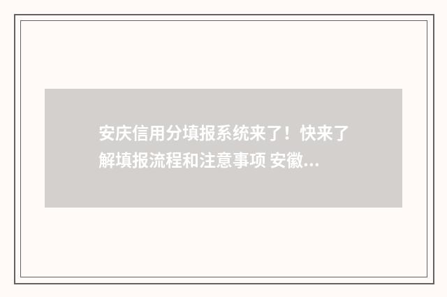 安庆信用分填报系统来了！快来了解填报流程和注意事项 安徽信用分