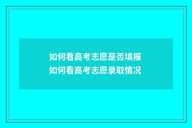 如何看高考志愿是否填报 如何看高考志愿录取情况