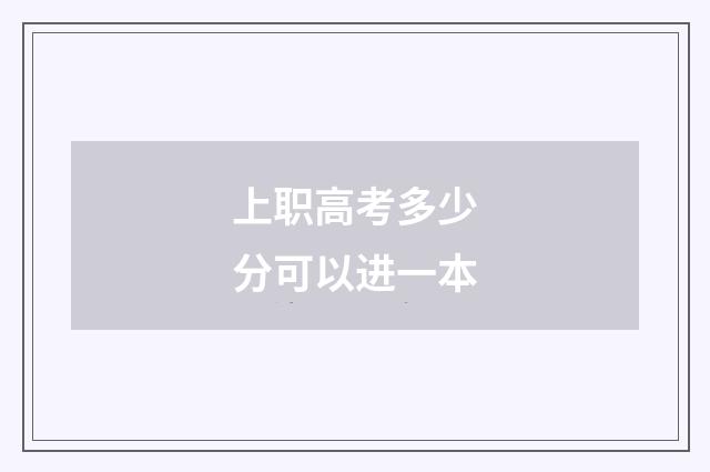 上职高考多少分可以进一本