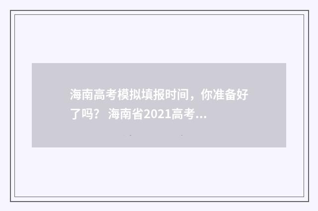 海南高考模拟填报时间，你准备好了吗？ 海南省2021高考模拟填报