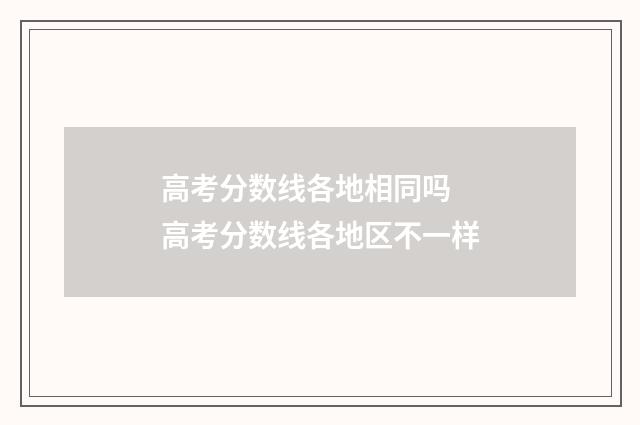 高考分数线各地相同吗 高考分数线各地区不一样