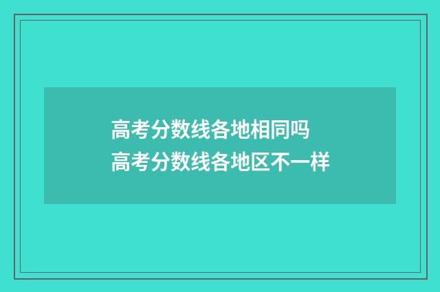 高考分数线各地相同吗 高考分数线各地区不一样