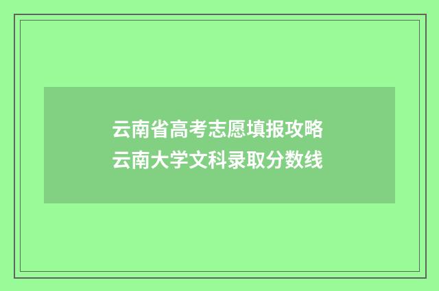 云南省高考志愿填报攻略 云南大学文科录取分数线