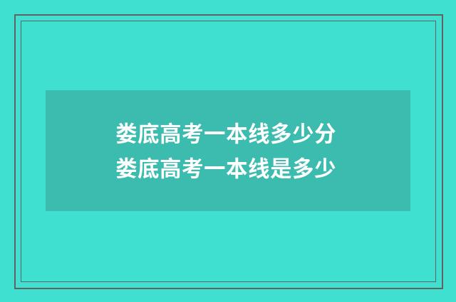 娄底高考一本线多少分 娄底高考一本线是多少