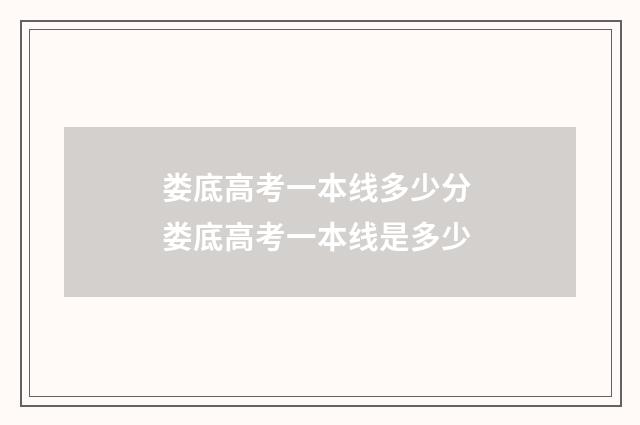 娄底高考一本线多少分 娄底高考一本线是多少