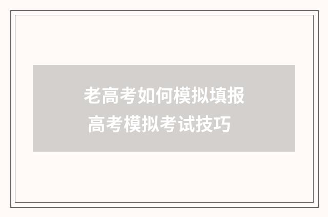 老高考如何模拟填报 高考模拟考试技巧