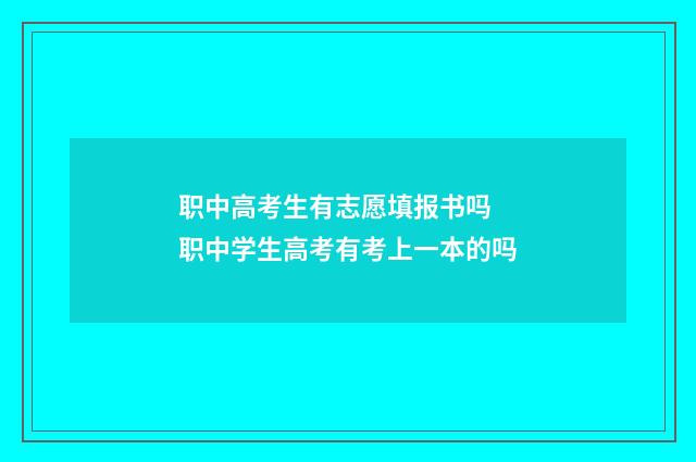 职中高考生有志愿填报书吗 职中学生高考有考上一本的吗