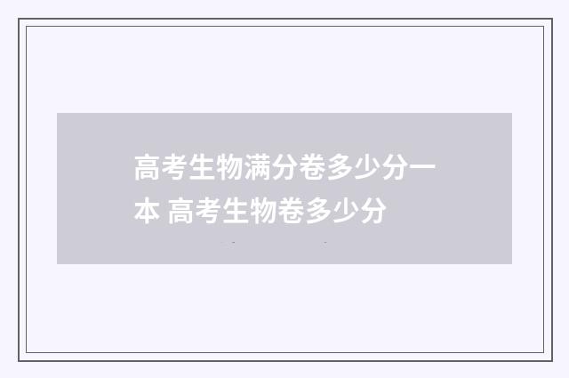 高考生物满分卷多少分一本 高考生物卷多少分
