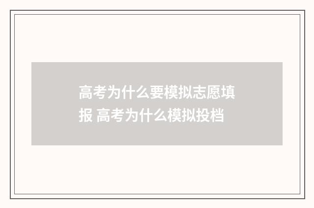 高考为什么要模拟志愿填报 高考为什么模拟投档