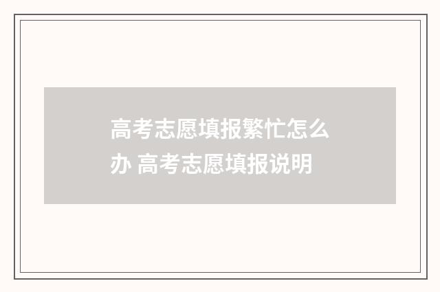 高考志愿填报繁忙怎么办 高考志愿填报说明