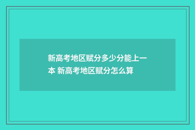 新高考地区赋分多少分能上一本 新高考地区赋分怎么算