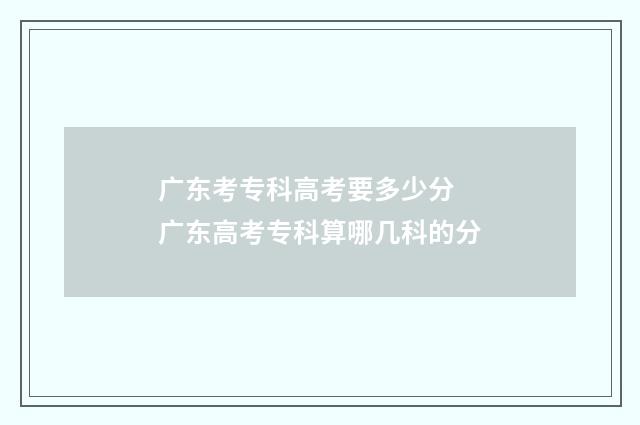 广东考专科高考要多少分 广东高考专科算哪几科的分