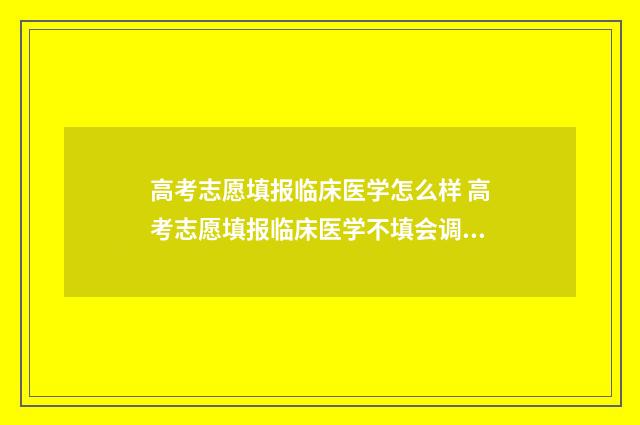 高考志愿填报临床医学怎么样 高考志愿填报临床医学不填会调剂去吗?考生青光眼