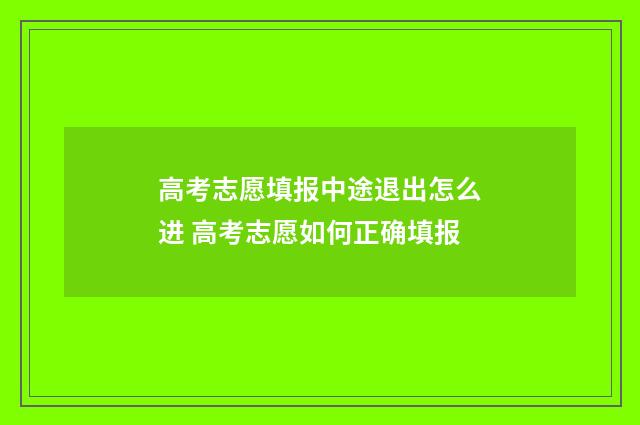 高考志愿填报中途退出怎么进 高考志愿如何正确填报