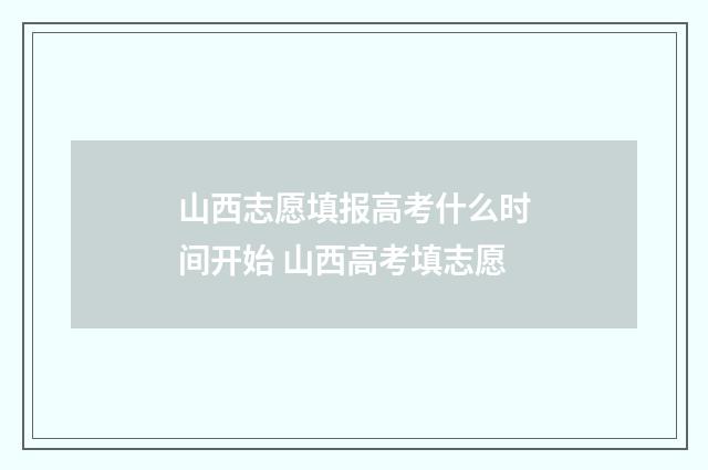 山西志愿填报高考什么时间开始 山西高考填志愿