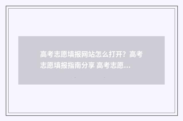 高考志愿填报网站怎么打开？高考志愿填报指南分享 高考志愿填报助手
