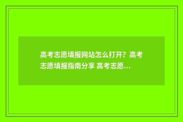 高考志愿填报网站怎么打开?高考志愿填报指南分享 高考志愿填报助手