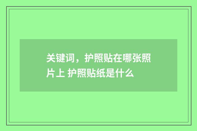 关键词,护照贴在哪张照片上 护照贴纸是什么
