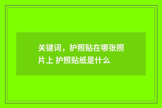 关键词，护照贴在哪张照片上 护照贴纸是什么