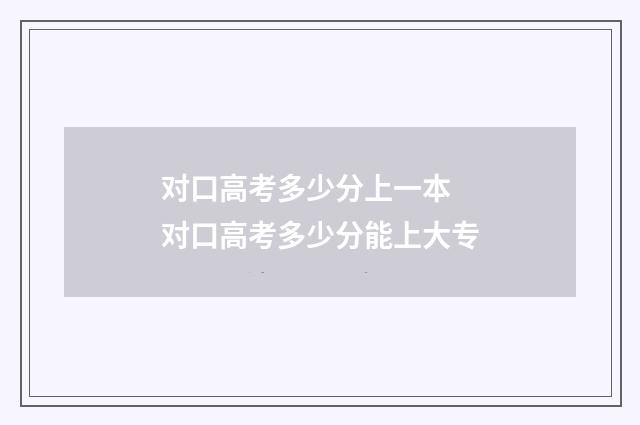 对口高考多少分上一本 对口高考多少分能上大专