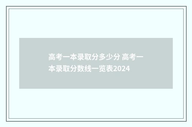 高考一本录取分多少分 高考一本录取分数线一览表2024