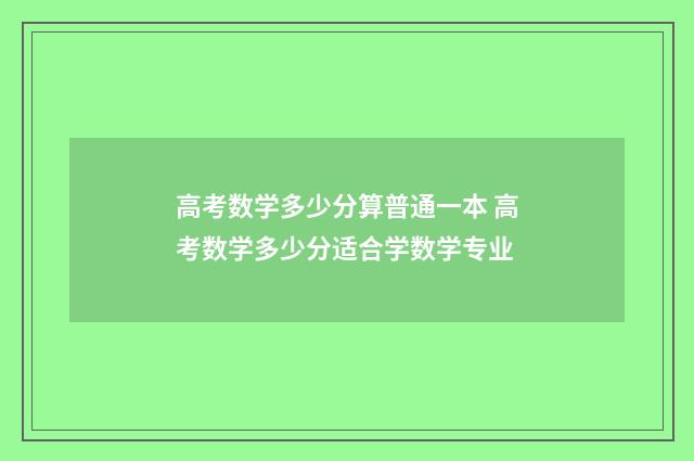 高考数学多少分算普通一本 高考数学多少分适合学数学专业