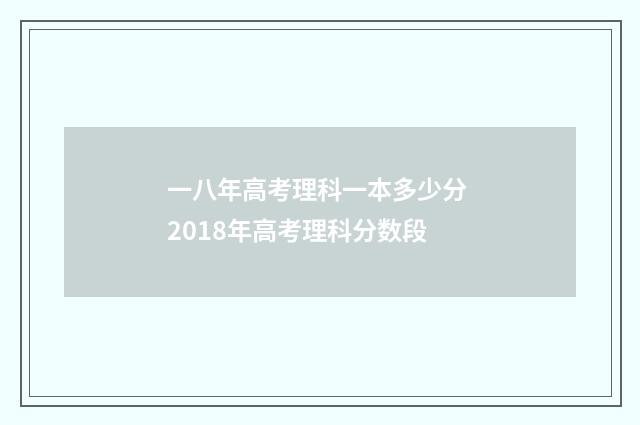 一八年高考理科一本多少分 2018年高考理科分数段