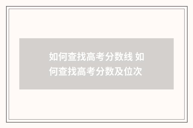 如何查找高考分数线 如何查找高考分数及位次