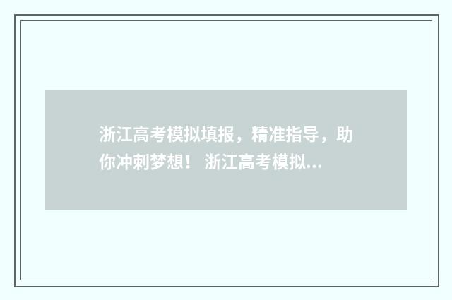 浙江高考模拟填报，精准指导，助你冲刺梦想！ 浙江高考模拟填报志愿入口