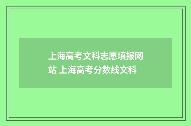 上海高考文科志愿填报网站 上海高考分数线文科