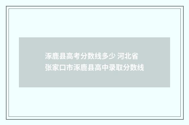 涿鹿县高考分数线多少 河北省张家口市涿鹿县高中录取分数线