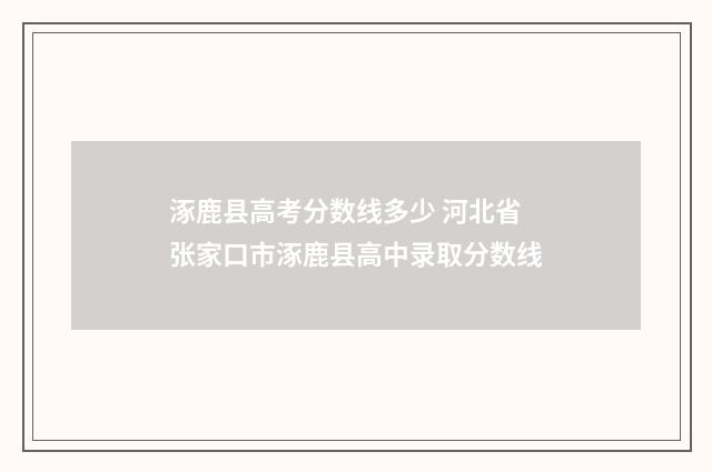 涿鹿县高考分数线多少 河北省张家口市涿鹿县高中录取分数线