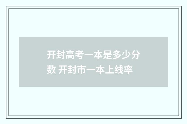 开封高考一本是多少分数 开封市一本上线率