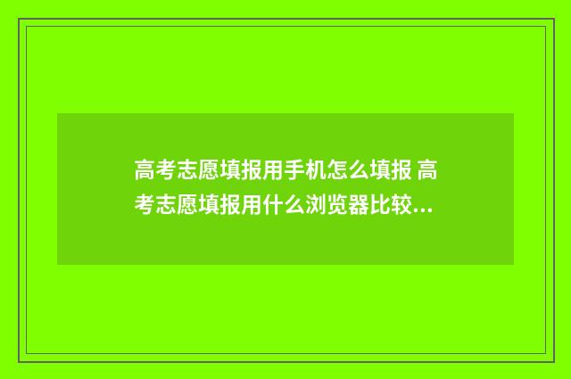 高考志愿填报用手机怎么填报 高考志愿填报用什么浏览器比较好