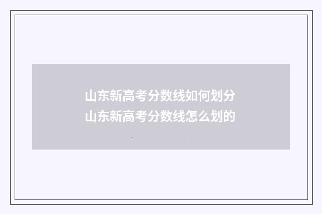山东新高考分数线如何划分 山东新高考分数线怎么划的