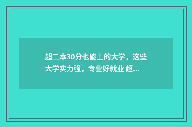 超二本30分也能上的大学,这些大学实力强,专业好就业 超二本30分能上二本吗