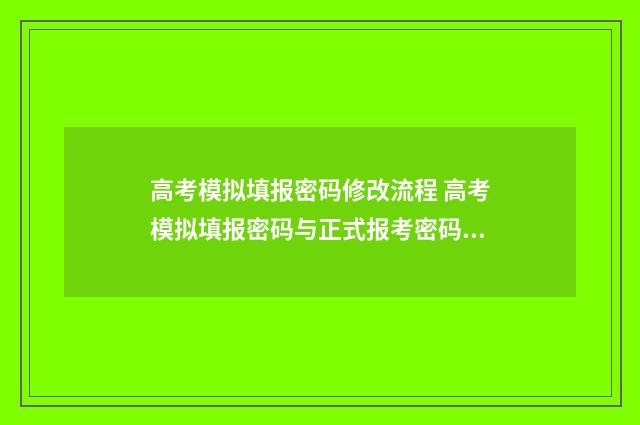 高考模拟填报密码修改流程 高考模拟填报密码与正式报考密码一样吗