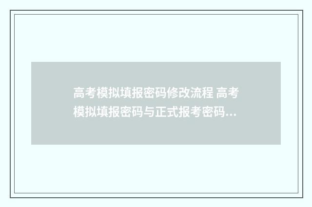 高考模拟填报密码修改流程 高考模拟填报密码与正式报考密码一样吗